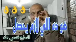 🔴 الحلقة الحادية عشر #الحمام_الغزار (المصيبة)