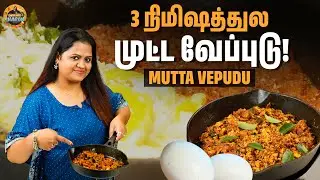 3 நிமிஷத்துல முட்ட வேப்புடு🥚🍛 | Mutta Vepudu | Mutta Thokku Easy Recipe | Samayal With Sharon