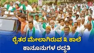 ರೈತರ ಮೇಲಾಗಿರುವ ೩ ಕಾಲೆ ಕಾನೂನುಗಳ ರದ್ಧತಿ  |  Repeal of 3 Farm Laws: What It Really Means for Farmers