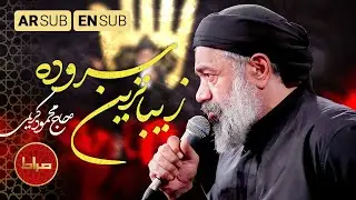 ✨ زیباترین سروده‌ی لب‌های خلقت است | محمود کریمی | صدایی پرشور برای محرم