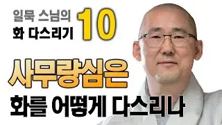 사무량심은 어떻게 화를 다스리나 - 일묵스님 화 다스리기 10
