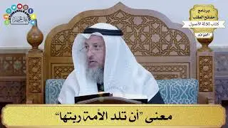 85 - معنى “أن تلد الأمة ربتها” - عثمان الخميس