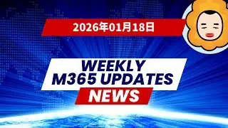 【2026年01月18日】1週間のM365更新情報まとめ