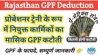 प्रोबेशन पीरियड में GPF की कटौती | GPF Deduction | GPF Deduction Probation Period | GPF |RKMTECHINFO