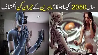 Unexpected Things That Will Happen In 2050 | Future Technology In Urdu | Hindi | Life In 2050