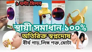 ব্লাক_এ্যান্ট সিরাপ এর কাজ কি ❗ black ant syrup| টানা এক ঘন্টা মিলন স্থায়ীত্ব|