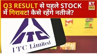 ITC Q3 Result Preview: कैसे रहेंगे ITC के Q3 नतीजे, Stock पर कैसा दिख सकता है असर? | ITC Share Price