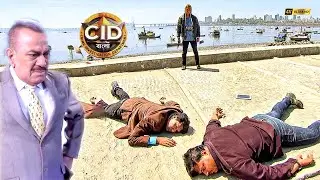 জুহু সমুদ্র সৈকতে দয়া এবং অভিজিৎকে হত্যা করা হয়েছিল | CID | সিআইডি 2025 #cidbangla #crimemysteries