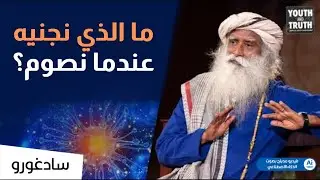 الصيام وفوائده للتخلص من السموم وتنقية الخلايا | مدبلج بواسطة الذكاء الاصطناعي