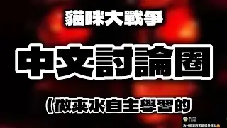 貓🙀戰🪖中🥵文😭圈🤓【我亂搞的自主學習計劃】