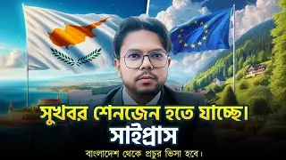 সাইপ্রাসের বর্তমান পরিস্থিতি | সাইপ্রাস যাওয়ার খরচ ও বেতন কেমন | cyprus work visa new update |