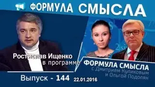 Ростислав Ищенко в программе &laquo;Формула смысла&raquo; на радио Вести FM. 22. 01.2016