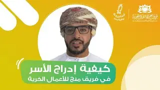 كيفية إدراج الأسر في فريق منح للأعمال الخيرية