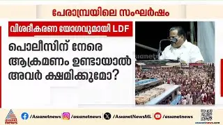 'ഇപ്പോൾ മൂക്കിന്റെ പാലമേ പോയുള്ളു, സൂക്ഷിച്ചു നടന്നാൽ മതി'; ഇപി ജയരാജൻ | Perambra clash