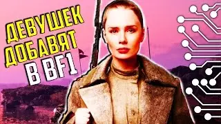 ДЕВУШЕК ДОБАВЯТ В BATTLEFIELD 1 | НОВЫЙ ПАТЧ УБЬЕТ BF1