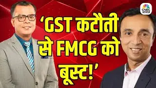 FMCG को मिलेगा बड़ा Boost | GST Cut से Alchemy Capital के Fund Manager Alok Agrawal का Analysis