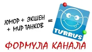 Трейлер канала TURRUS Animation