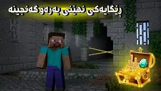 ڕئگایی نهێنی قەڵاکە 😰 #kurdishminecraft 