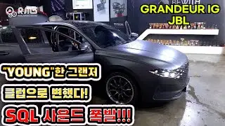 “YOUNG한 그랜저, 클럽으로 변했다!”20대 차주의 SQL 시스템 — Focal K2 Power M & Helix V8 Ultimate