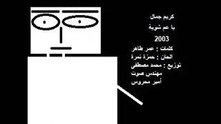 Karim Gamal - Ya Aam Shwaya 2003 / كريم جمال - يا عم شوية