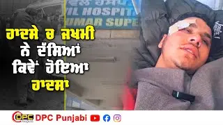 ਕਲਾਨੌਰ ਰੋਡ ਤੇ ਹੋਏ ਹਾਦਸੇ ਚ ਜਖਮੀ ਅਧਿਆਪਕਾਂ ਚੋਂ ਇੱਕ ਜਖਮੀ ਨੇ ਦੱਸਿਆ ਕਿਵੇਂ ਹੋਇਆ ਐਕਸੀਡੈਂਟ DPC Punjabi
