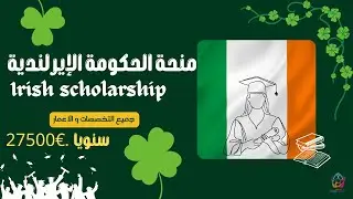 منحة الحكومة الإيرلندية// Irish scholarship// جميع التخصصات و الاعمار