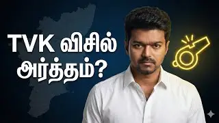 TVK Visil Sinnam Meaning | Vijay Politics Explained | TVK Party symbol 