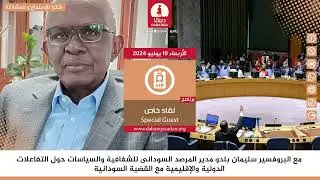 لقاء خاص مع البروفسير سليمان بلدو مديرالمرصد السوداني للشفافية حول التفاعلات الدولية #السودان#وقفوها