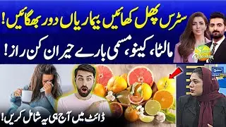 Citrus Fruits Health Benefits | Untold Secrets About Oranges | Health Tips | Suno Pakistan EP 516