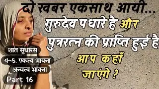 || Part 16 || 4~5. एकत्व भावना ~ अन्यत्व भावना ||#jainism #jainpravachan