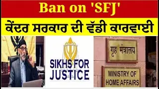 Ban on 'SFJ' ਕੇਂਦਰ ਸਰਕਾਰ ਦੀ ਵੱਡੀ ਕਾਰਵਾਈ | Sikhs For Justice | Khalistan | India | Gurpatwant Pannu