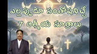 ఎల్లప్పుడూ సంతోషనిచ్చే 7 ఆత్మీయ సూత్రాలు