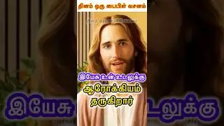 இயேசு ✝️ உன் உடலுக்கு ஆரோக்கியம் 🕺தருகிறார்#jesus #jesuschrist #christian #christianity #amen