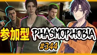 ♯３４４【Phasmophobia】★参加型★【※概要欄必読※】★(*‘ω‘ *) #初見さん大歓迎