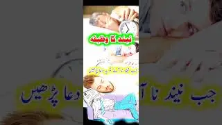 neend ki dua #shorts #dua #wazifa #islam #HashiRYasiN