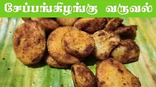 சேப்பங்கிழங்கு வருவல் | Sepakilangu fry #sepakilangureceipes #sepakilangufry #சேப்பங்கிழங்கு 
