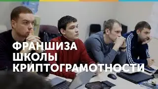 Франшиза Bitcoin school