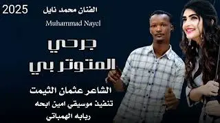 جديد 2025 الفنان محمد نايل ••• جرحي المنوثربي