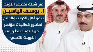 حلقة خاصة مع المحامي يوسف الياسين رئيس مؤتمر من الكويت نبدأ والى الكويت ننتهي