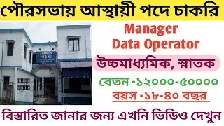 Haringhata Municipality Recruitment 2019 for Manager and Data Entry Operator