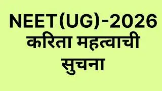 निट परिक्षा २०२६ करिता सूचना Important Information about NEET Exam 2026