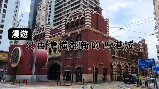 第40集 漫遊又再準備翻新的西港城