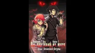 Айтбаев Т.А Вы призвали не того 1 книга (Озвучка Kiro)