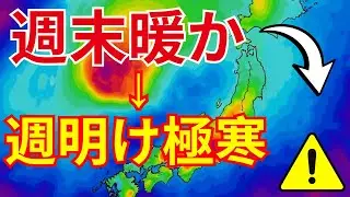 🌤️【週間天気】春の暖かさから一転｜20日最強寒波｜1週間の詳細予報｜気象情報