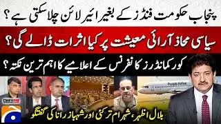 Corps Commanders Conference - Can the Punjab govt run an airline without funds? - Hamid Mir
