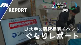 【iUの最先端】世界初ステーブルコイン決済ガチャからAI英語学習まで！「ちょもろー25 iUtopia」