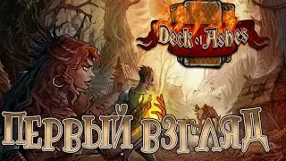 ПЕРВЫЙ ВЗГЛЯД! DECK OF ASHES - РЕЛИЗ ИНТЕРЕСНОГО КАРТОЧНОГО РОГАЛИКА ПРОХОЖДЕНИЕ
