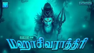 மஹாசிவராத்திரி 2025 | வேண்டிய காரியங்கள் வெற்றி பெற கேளுங்கள் | Mahasivarathiri 2025 | Sivan Songs