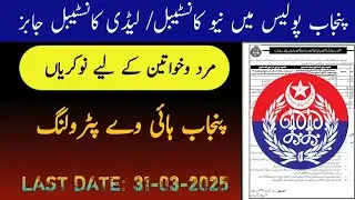 Constable jobs in Punjab police | Jobs in PHP | New Constable jobs update 2025