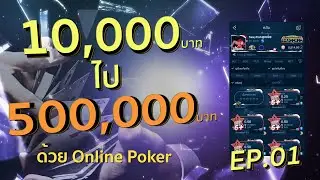 Poker Online : ทุน 1หมื่น ไป 5แสน EP.01